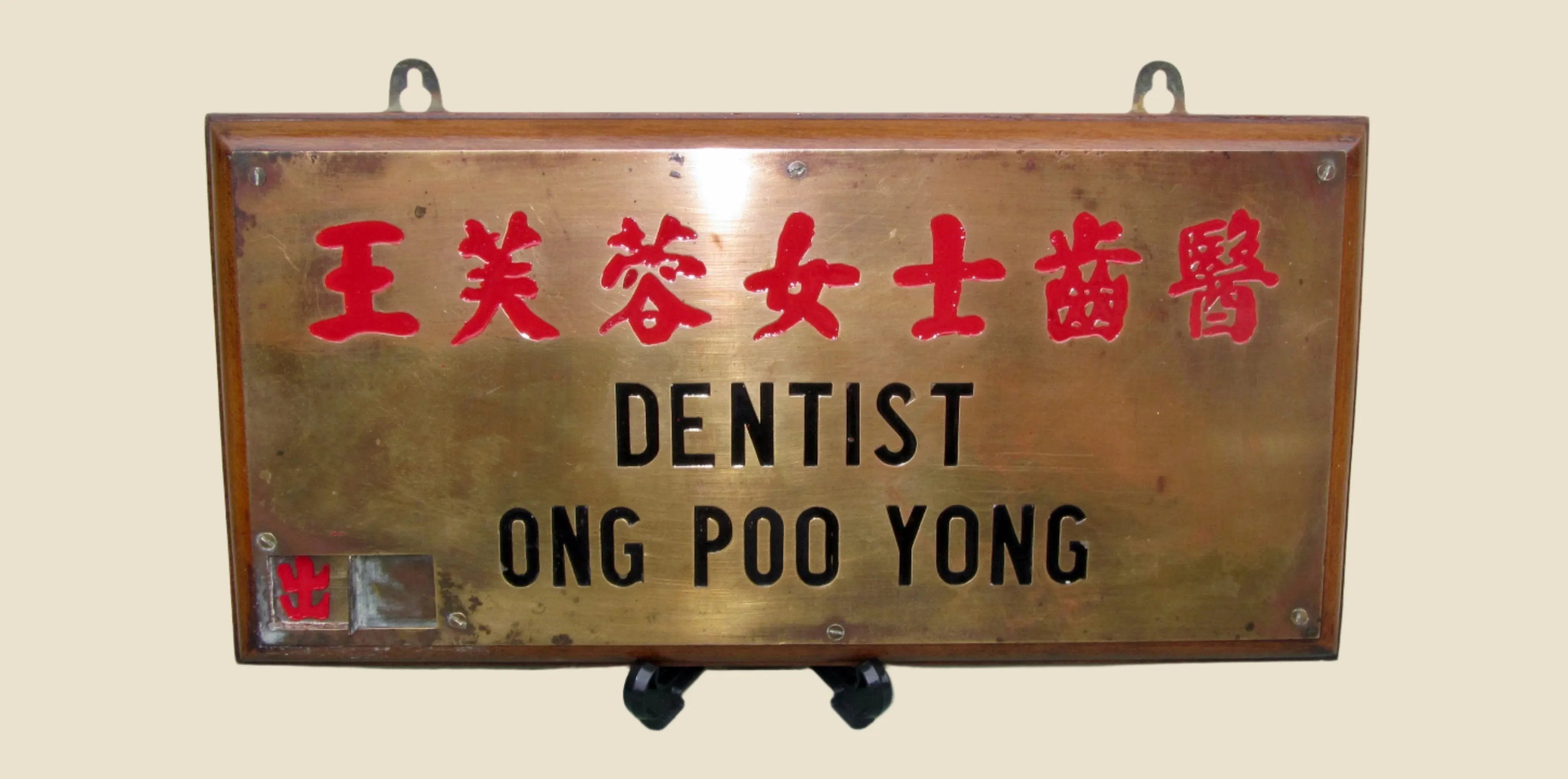 Vintage Brass Metal Chinese Dentist Sign Mounted on A Wood Base