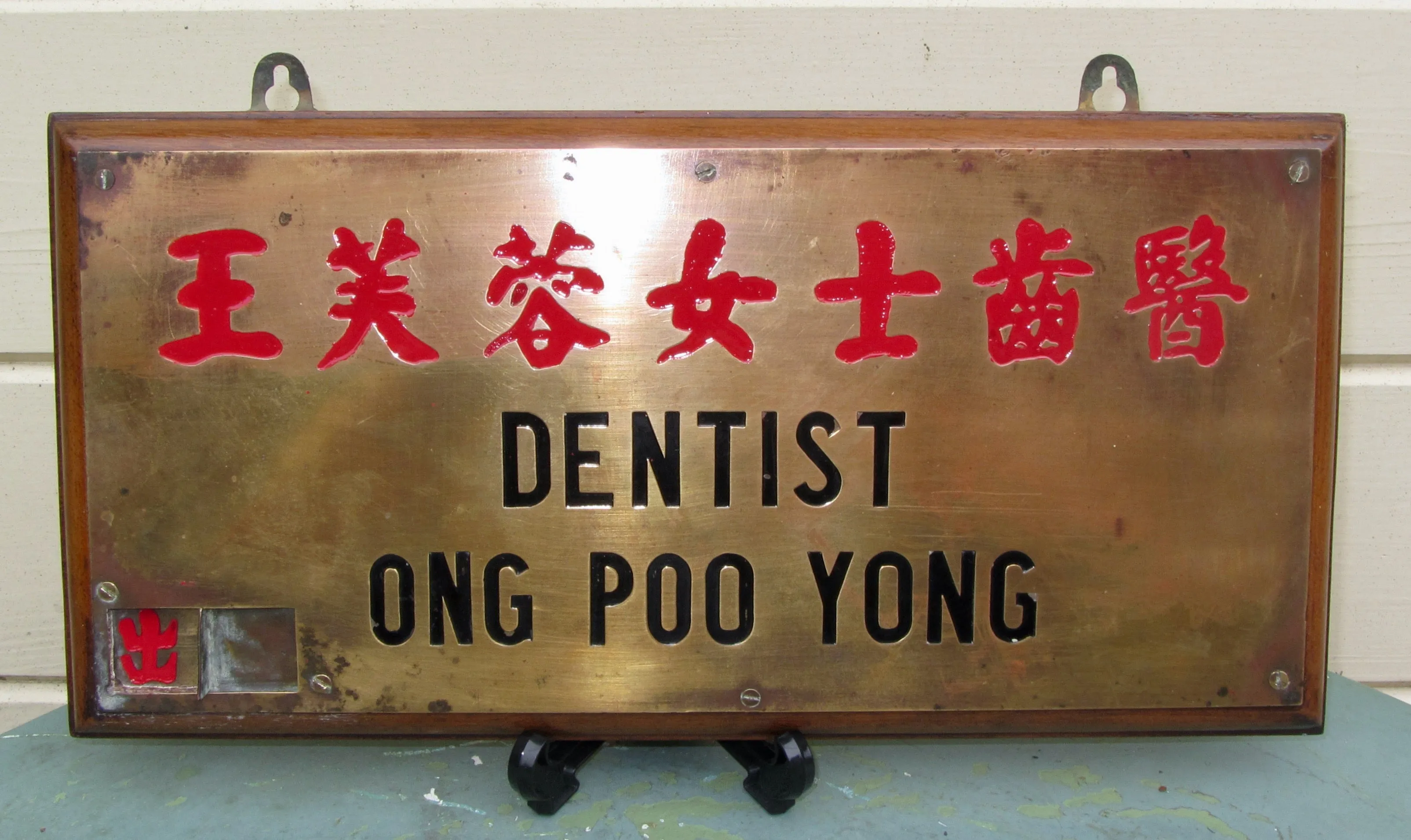 Vintage Brass Metal Chinese Dentist Sign Mounted on A Wood Base