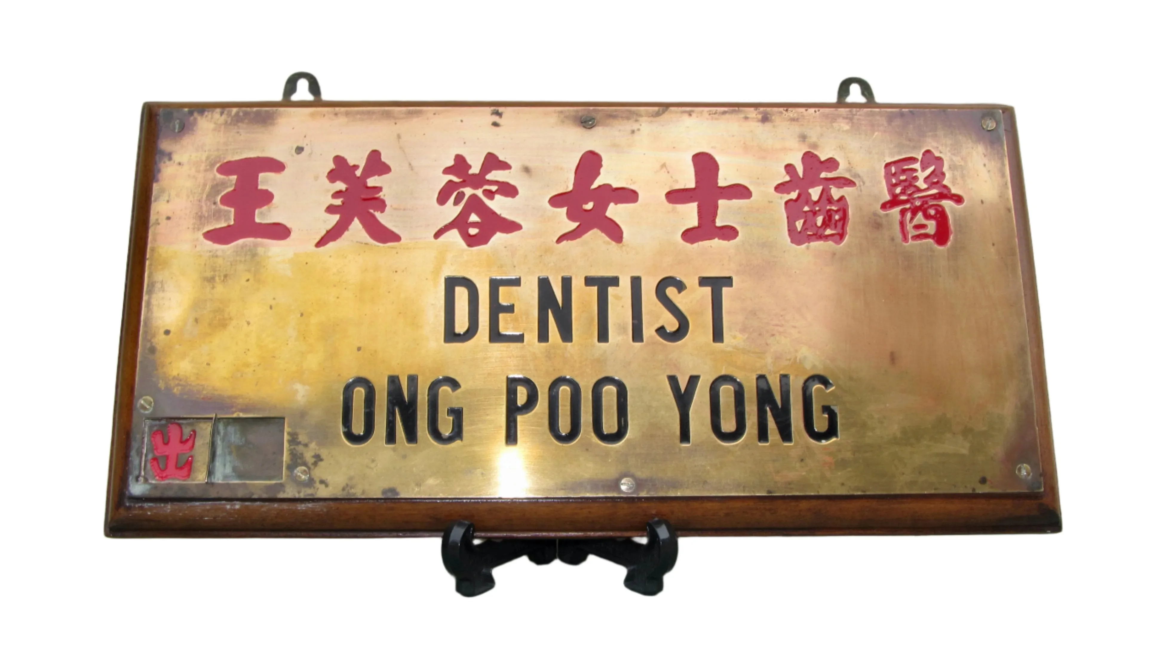 Vintage Brass Metal Chinese Dentist Sign Mounted on A Wood Base